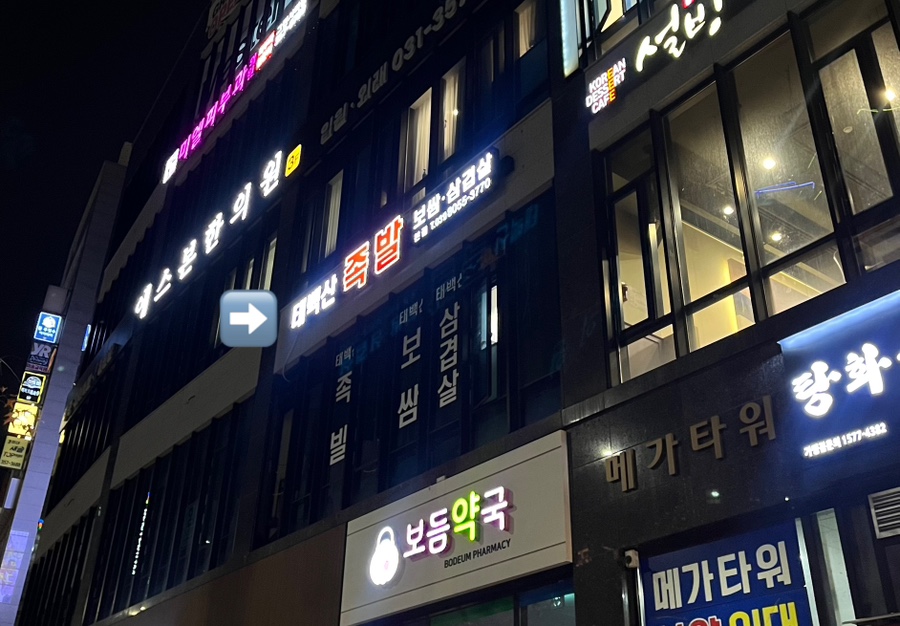 태백산족발 이미지