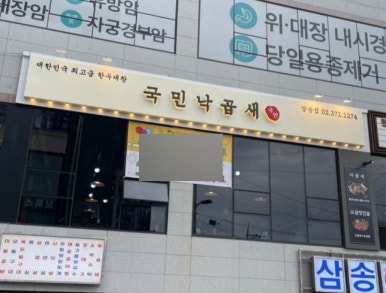 곱도리탕삼송점 이미지