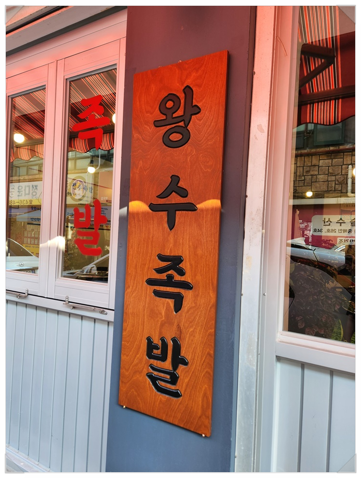 왕수족발 이미지