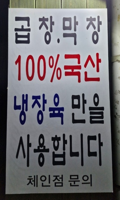 청계천8가삼성곱창 이미지
