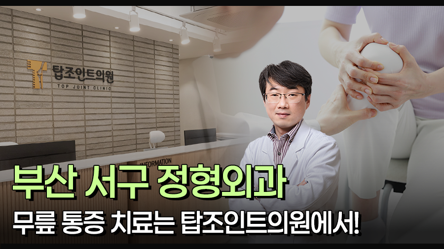 탑조인트의원 이미지