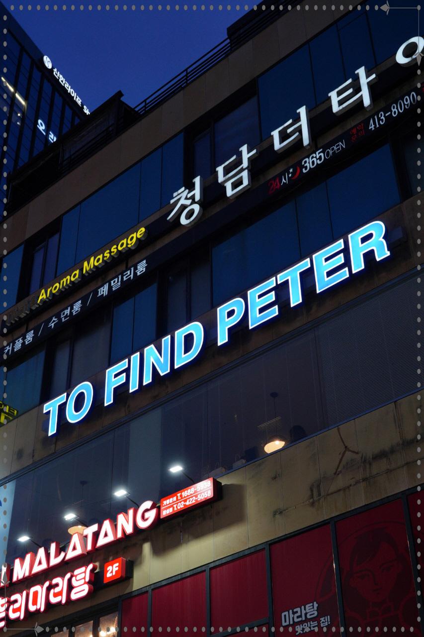 투파인드피터잠실 이미지