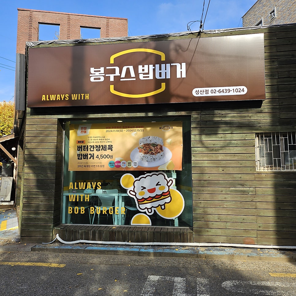 봉구스밥버거 성산점 이미지