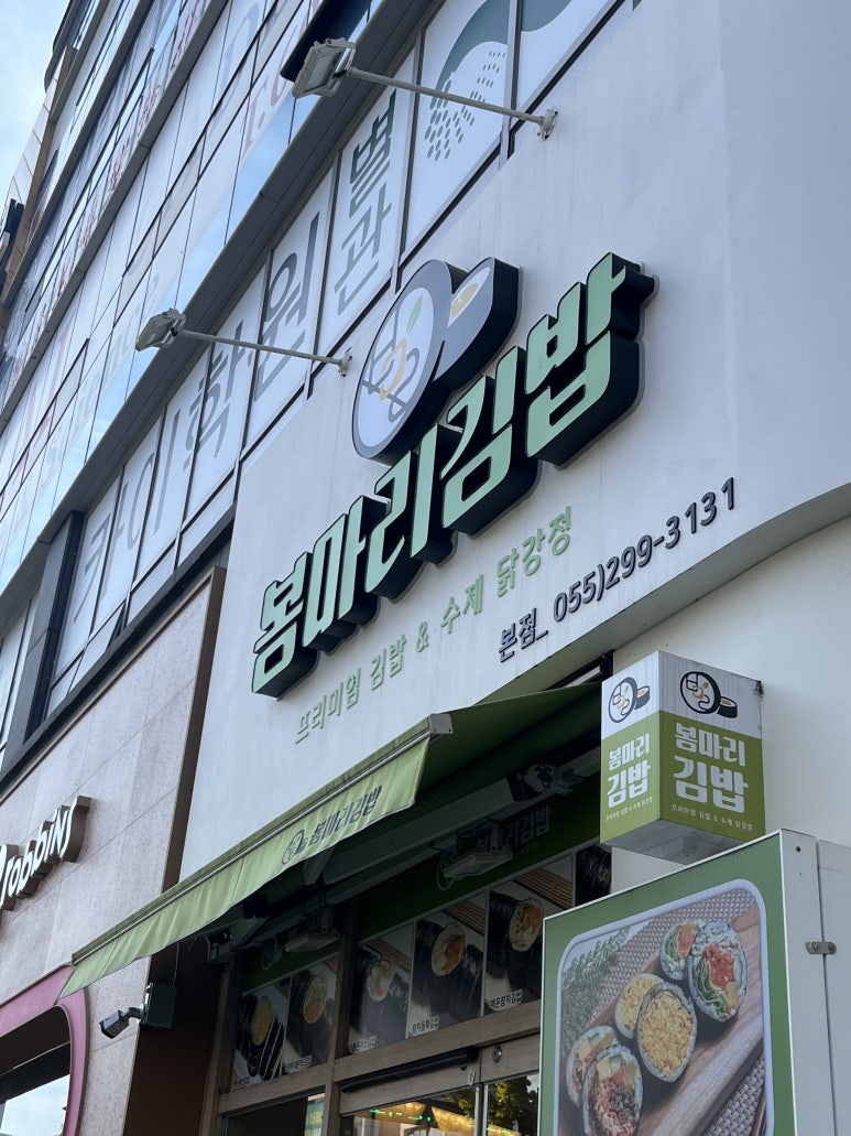 봄마리김밥 이미지