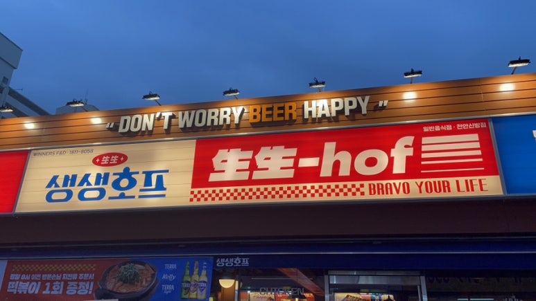 생생호프신방점 이미지
