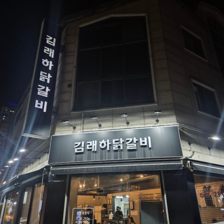 김래하닭갈비 이미지