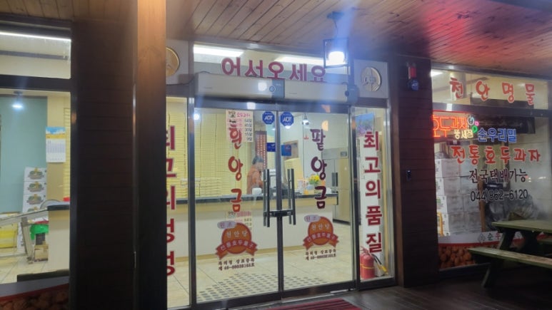 천안당 호두과자 풍세IC점 이미지