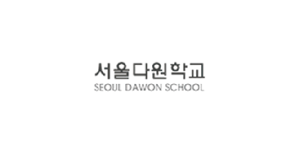 서울다원학교 이미지