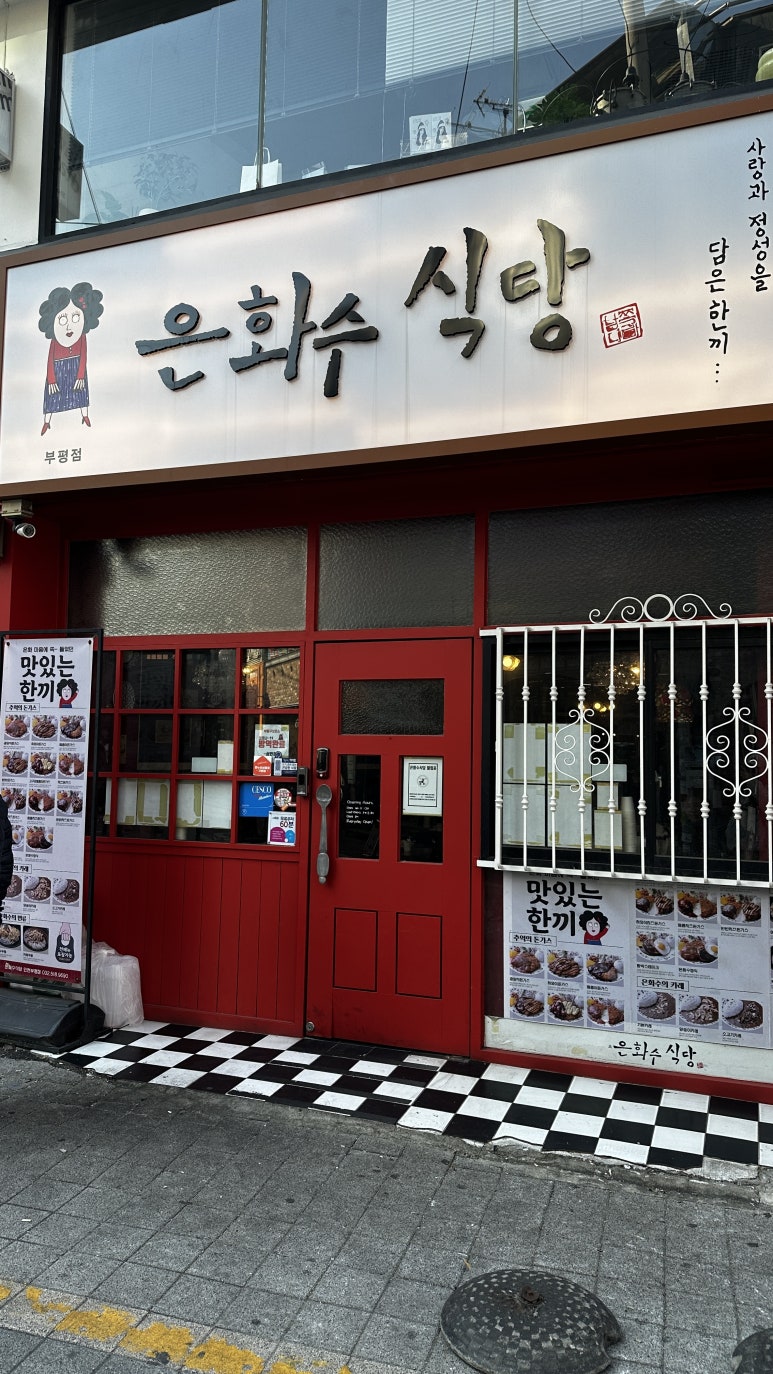 부평식당 이미지