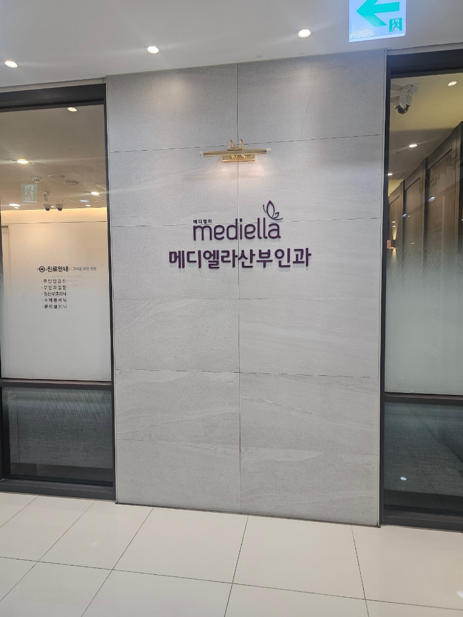 메디엘라산부인과의원 이미지