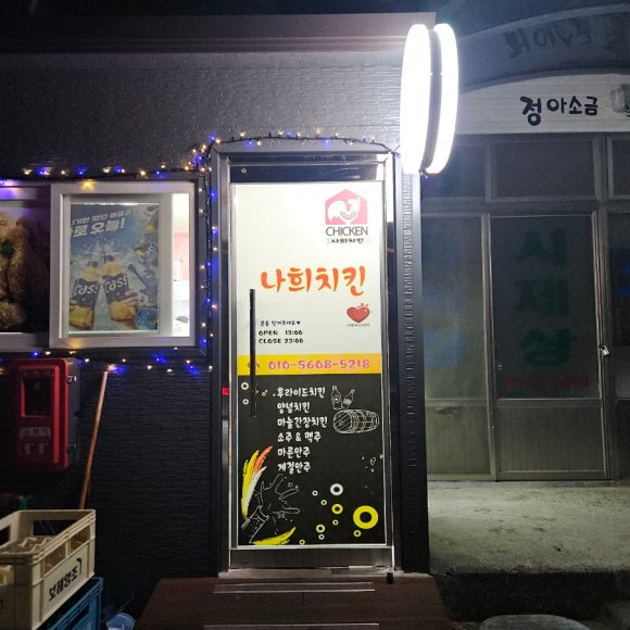 나희치킨 이미지