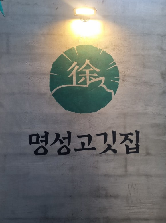 명성고깃집장유 이미지