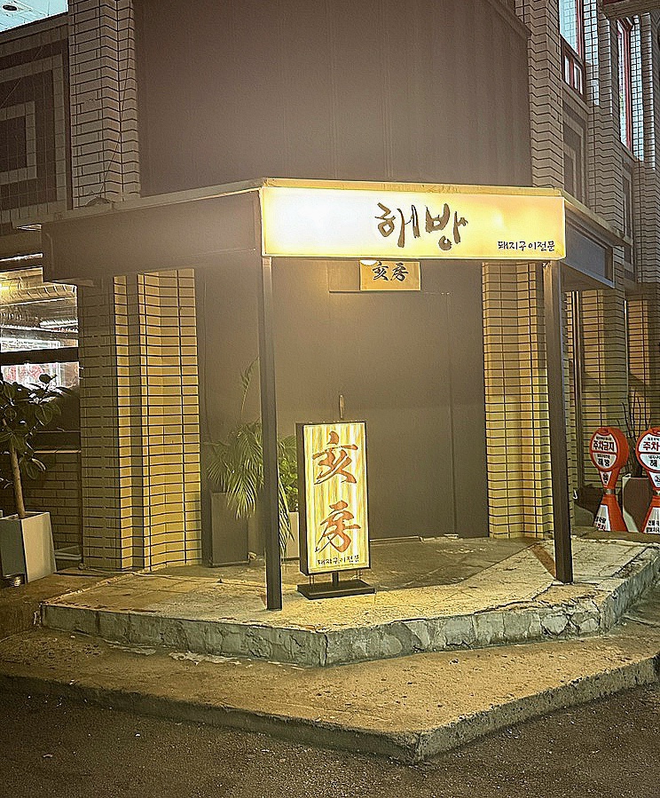 해방삼겹살 이미지