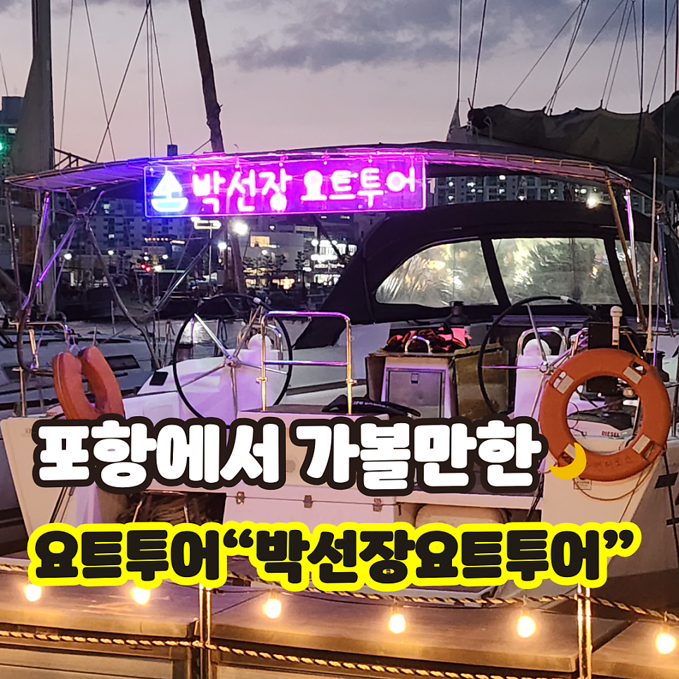 박선장요트투어 이미지
