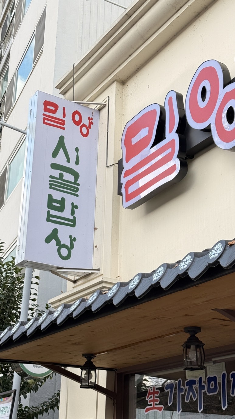 밀양시골밥상(태화점) 이미지