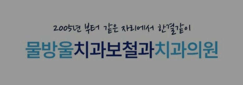 물방울치과의원 이미지