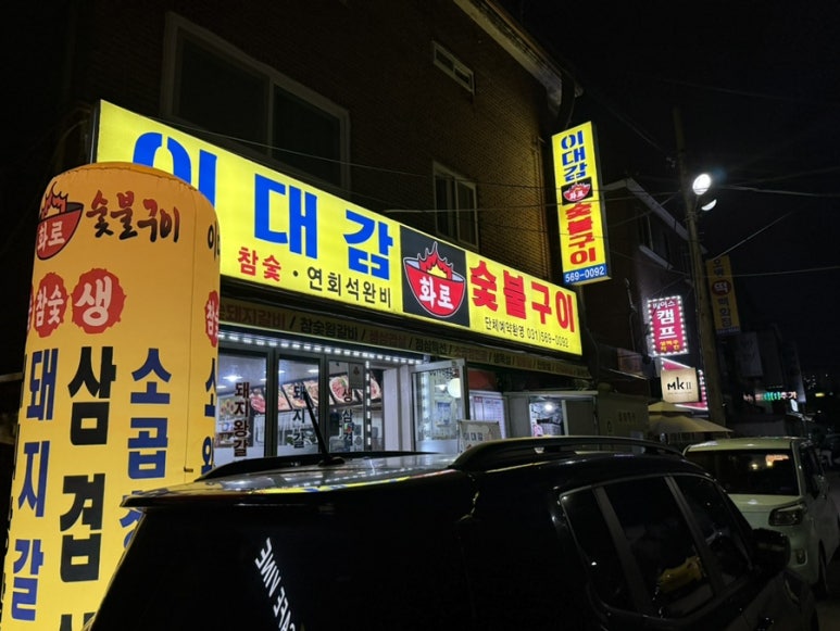 이대감화로숯불구이 이미지