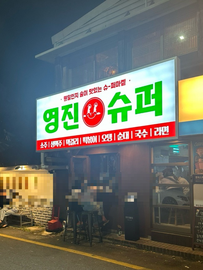 영진슈퍼 이미지
