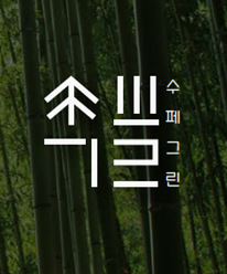 수페그린협동조합 이미지