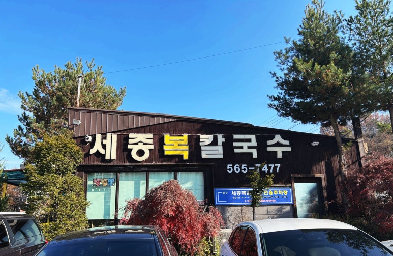 세종복칼국수 이미지