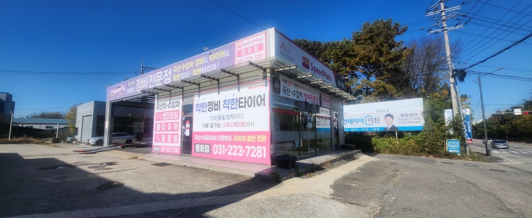스피드메이트동화점 이미지