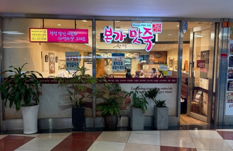본가맛죽 이미지