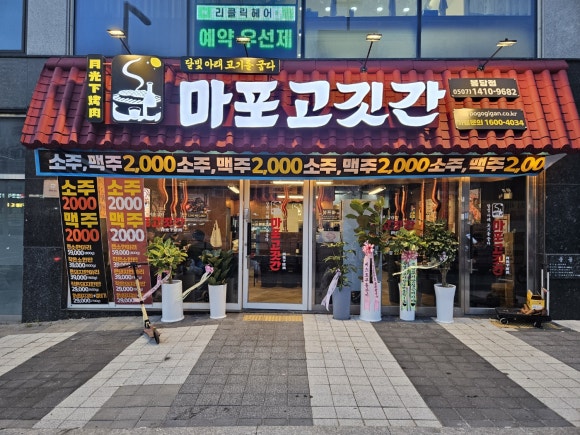 마포고깃간 이미지