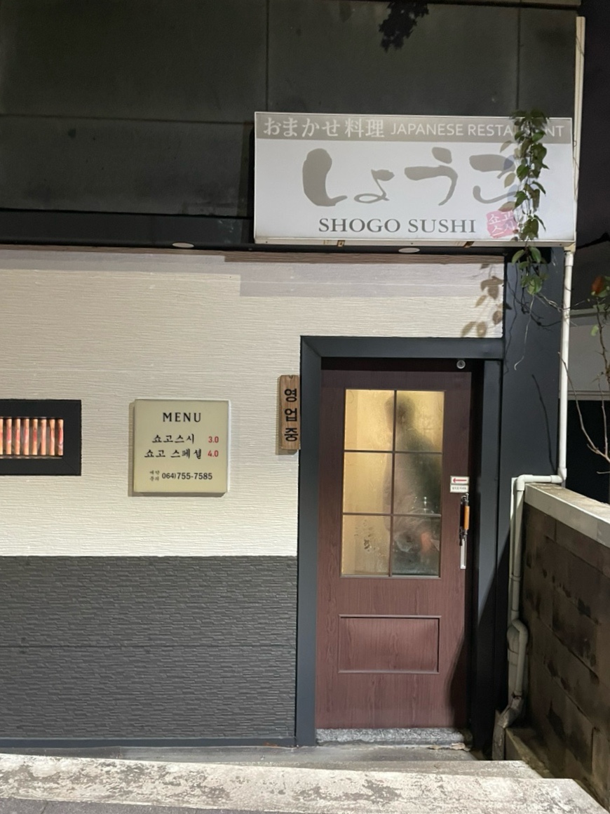오마카세요리쇼고 이미지