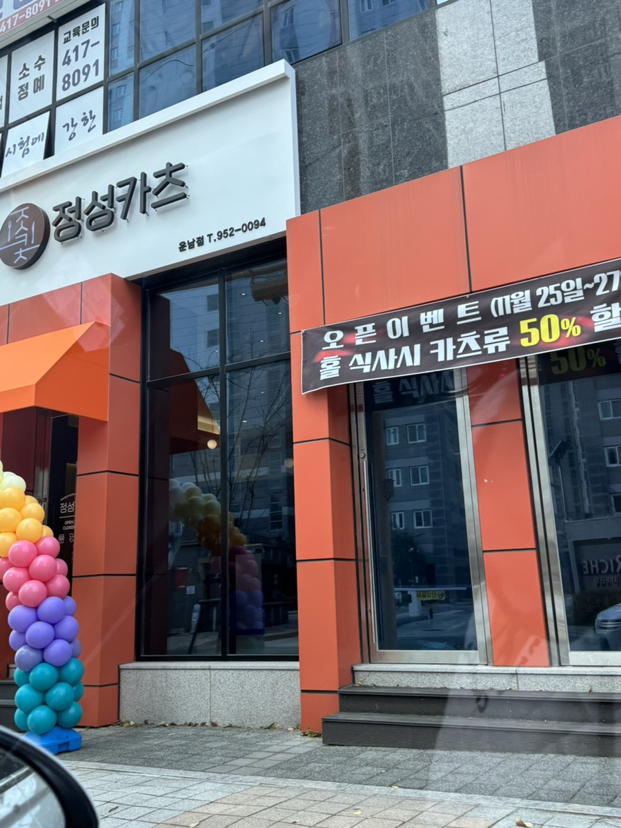 정성카츠 운남점 이미지