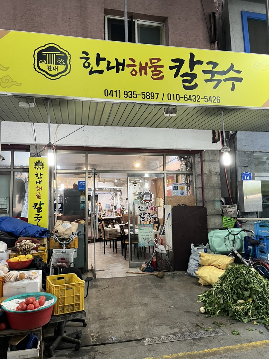 한내해물칼국수 이미지
