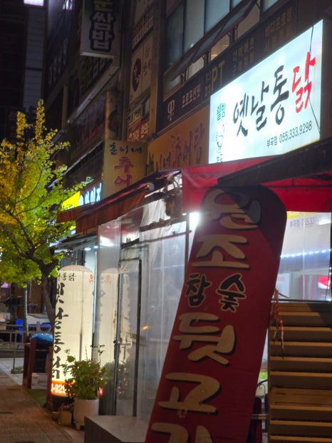 웰빙옛날통닭 이미지