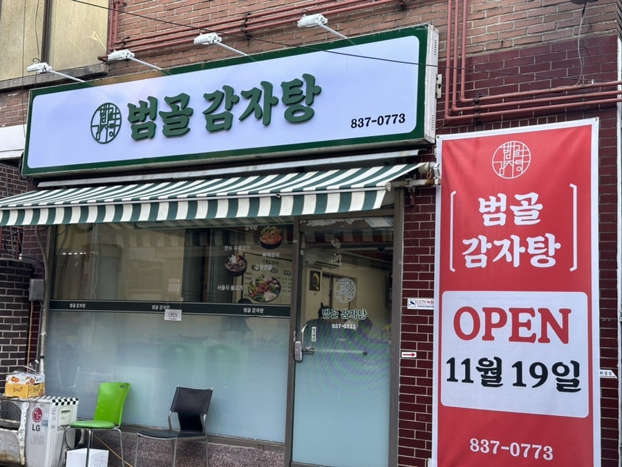 범골감자탕 이미지