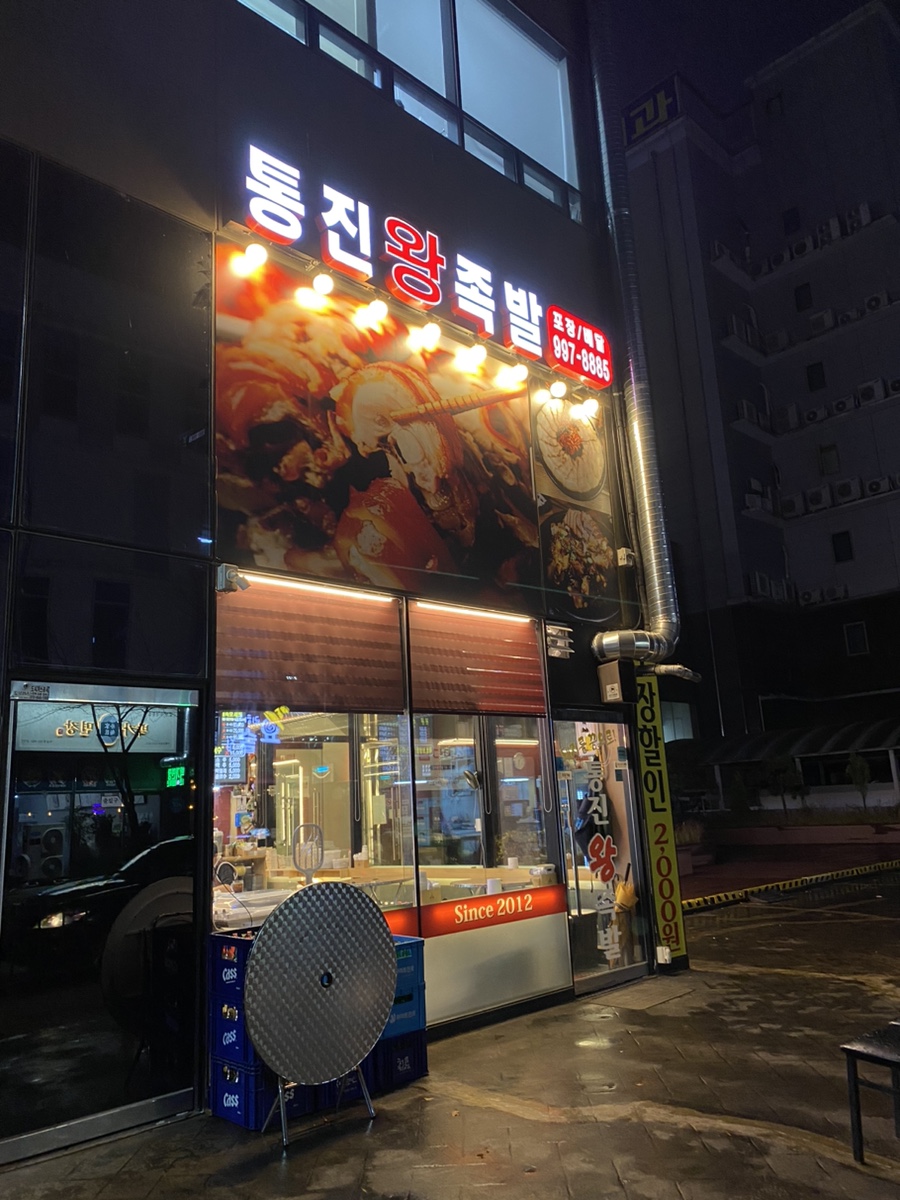 통진왕족발 이미지