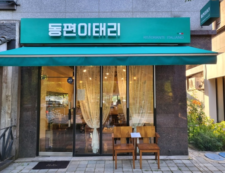 동편이태리 이미지