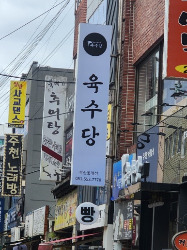 육수당 부산동래점 이미지