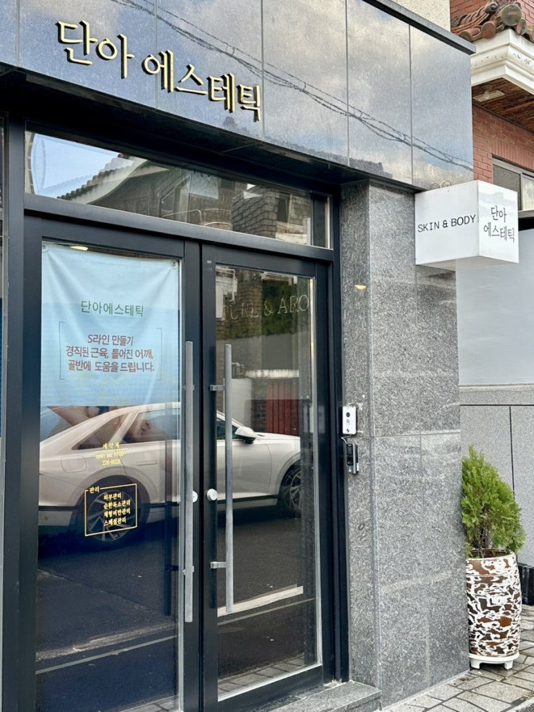 단아에스테틱 이미지