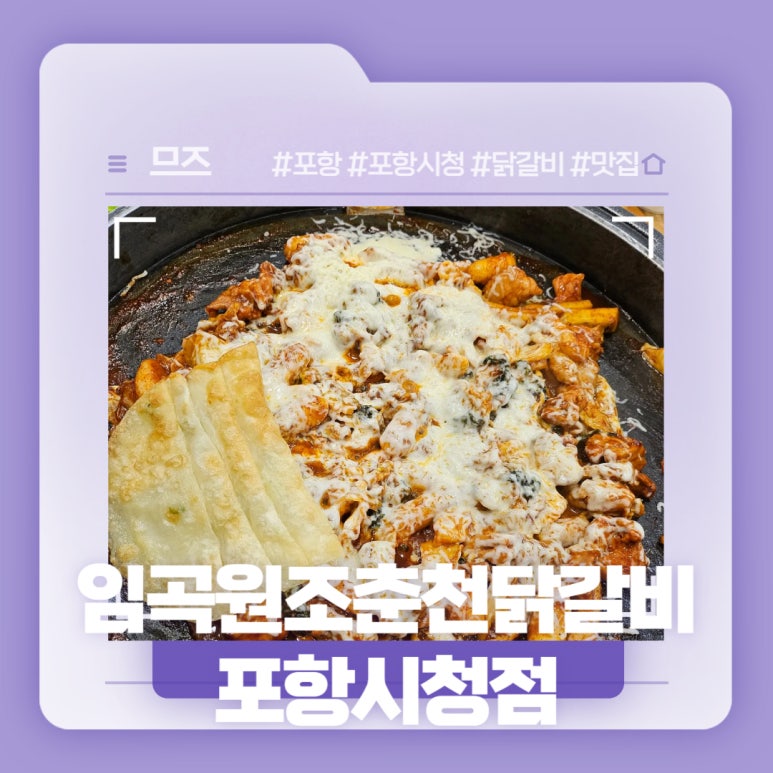 임곡원조춘천닭갈비 포항시청점 이미지