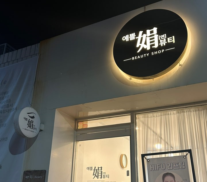 예쁠연뷰티 이미지