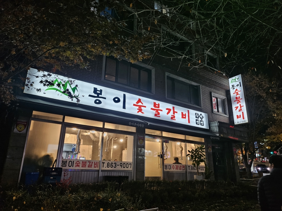 봉이숯불갈비 이미지