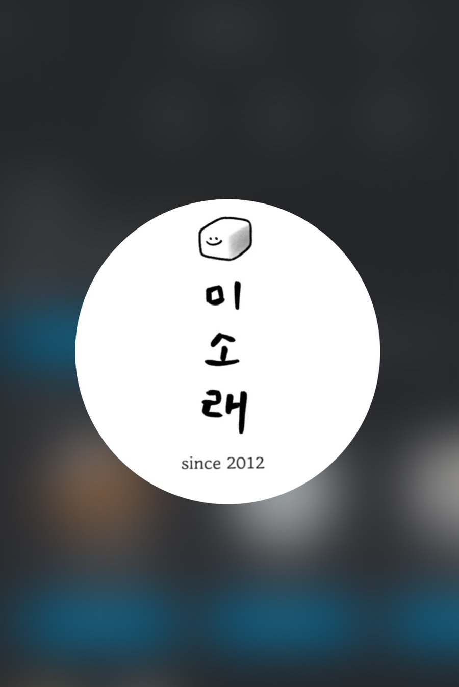 미소래떡 이미지