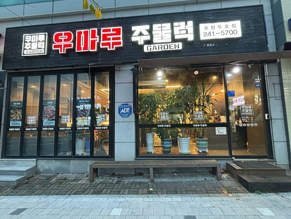 우마루주물럭포항두호점 이미지