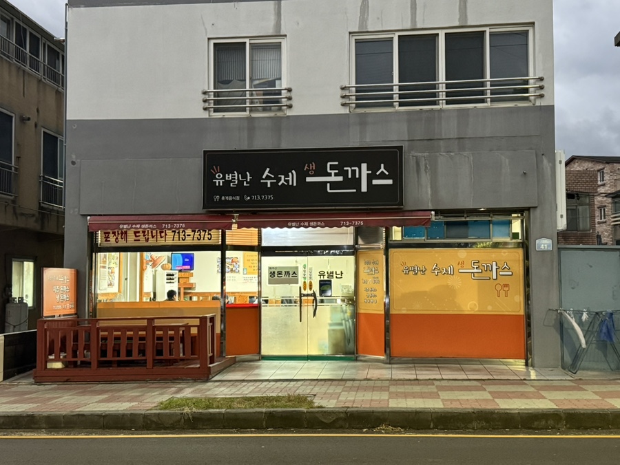 유별난수제생돈까스 이미지