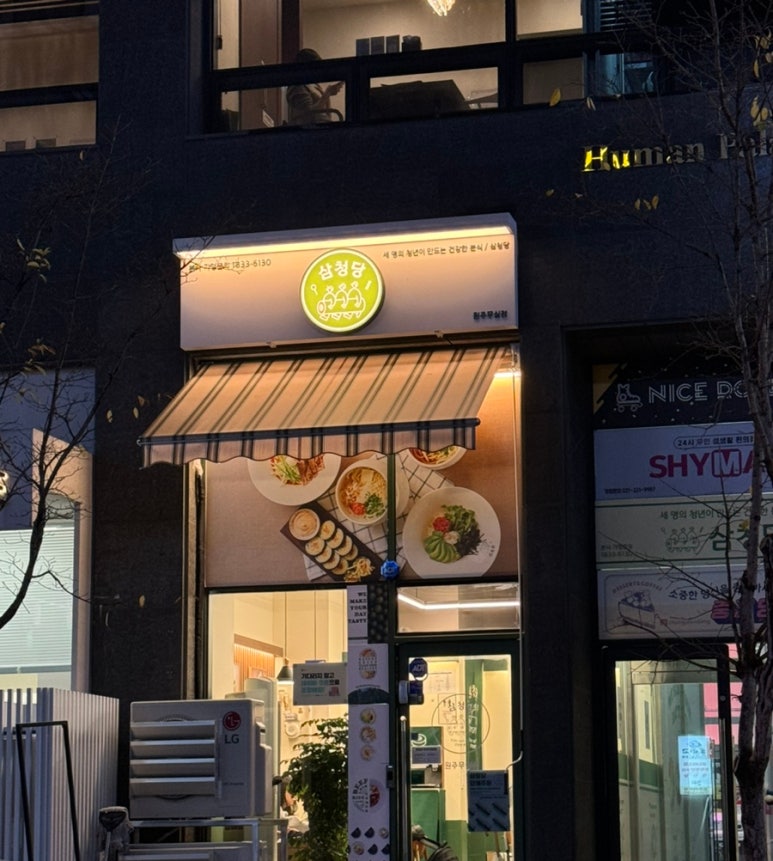 삼청당원주 이미지