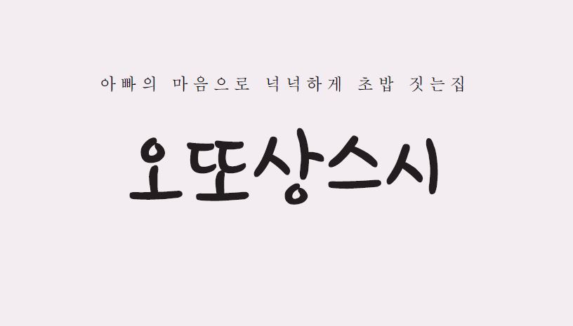 오또상스시 이미지