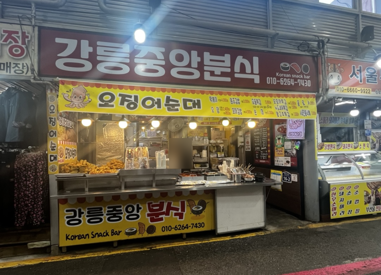 강릉중앙분식 이미지