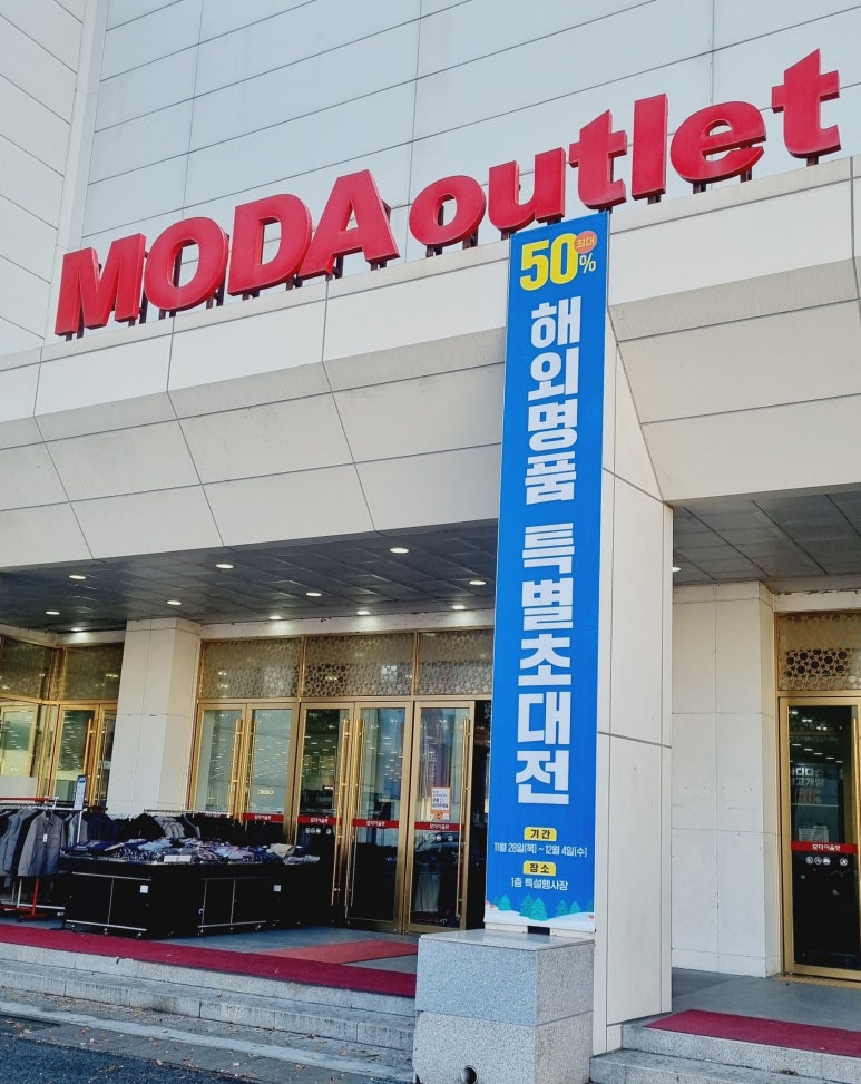 모다아울렛(MODAoutlet) 이미지