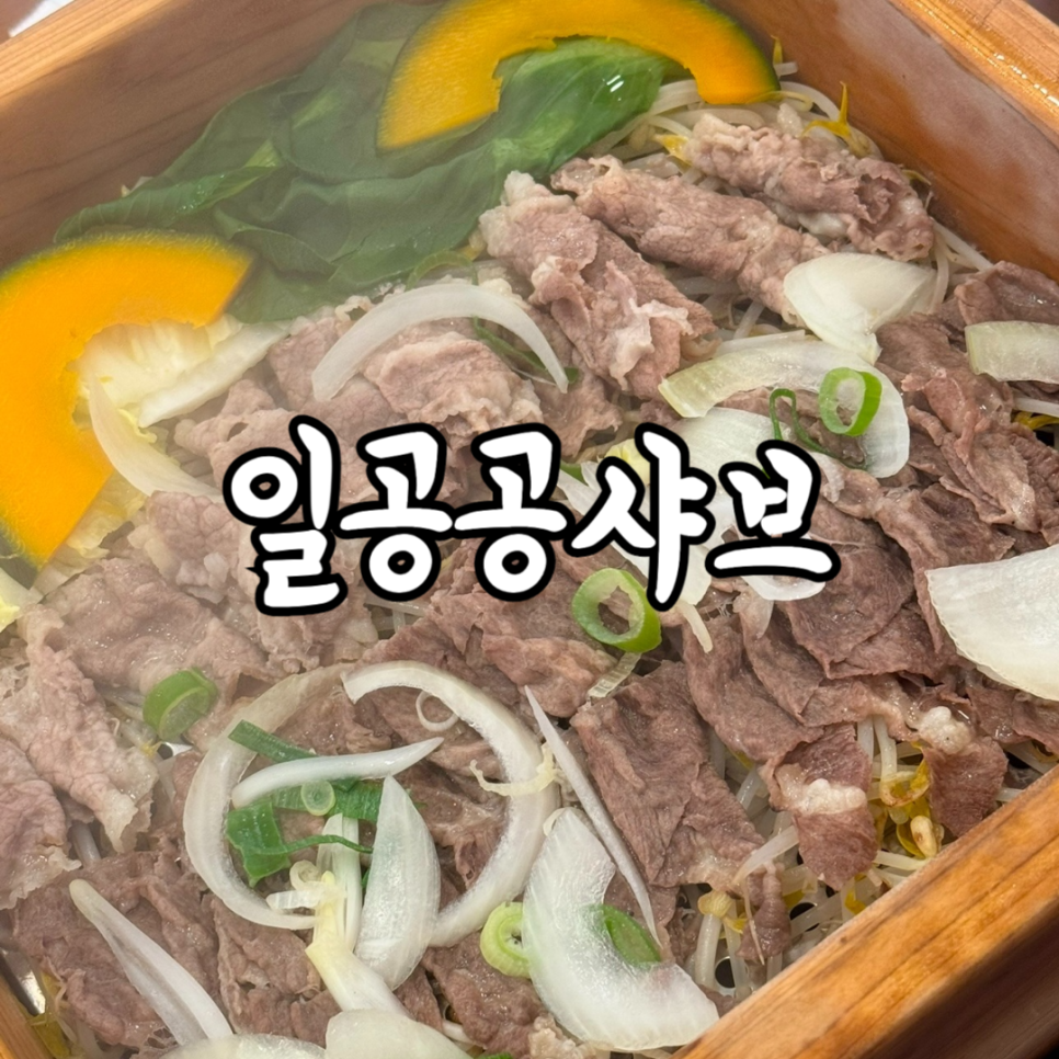 일공공샤브 목동1호점 이미지