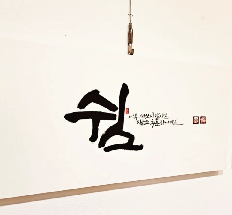 캘리쉼예쁜글씨 이미지