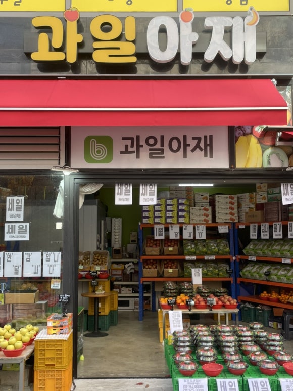 과일아재 이미지