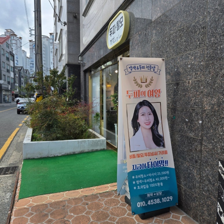 두피탈모태후사랑아주점 이미지